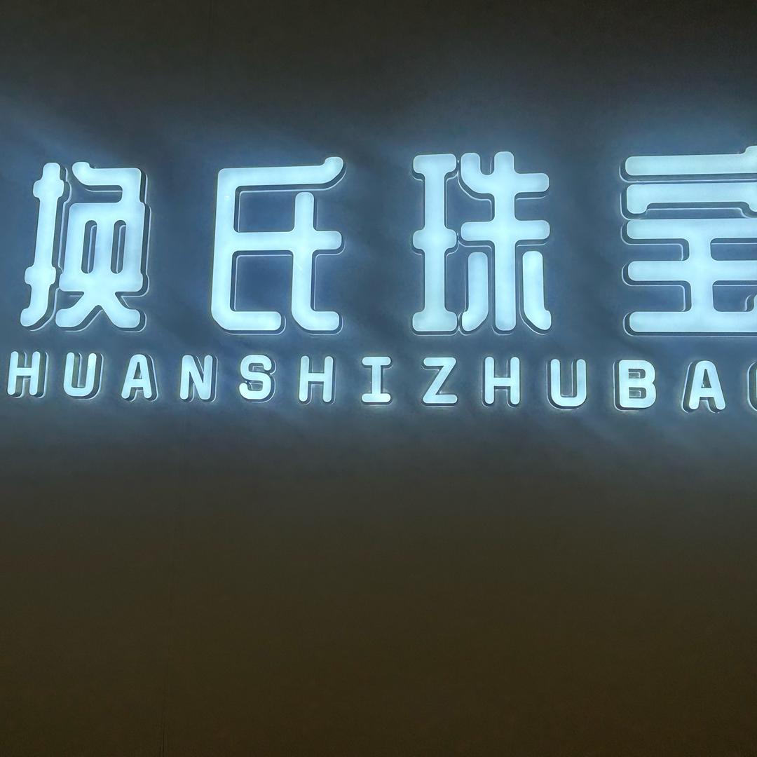 南陵换氏金包银（小雅）