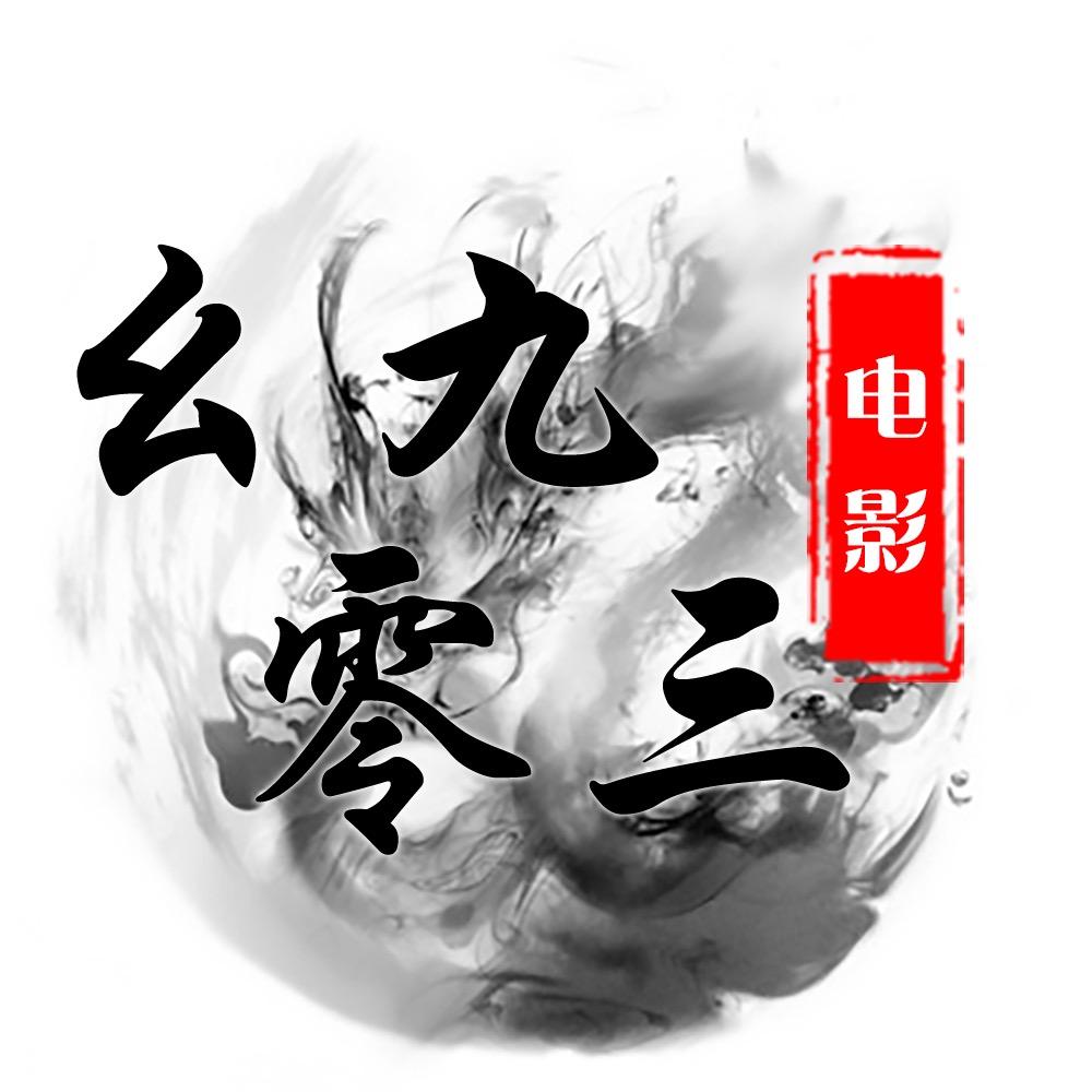 幺九零三