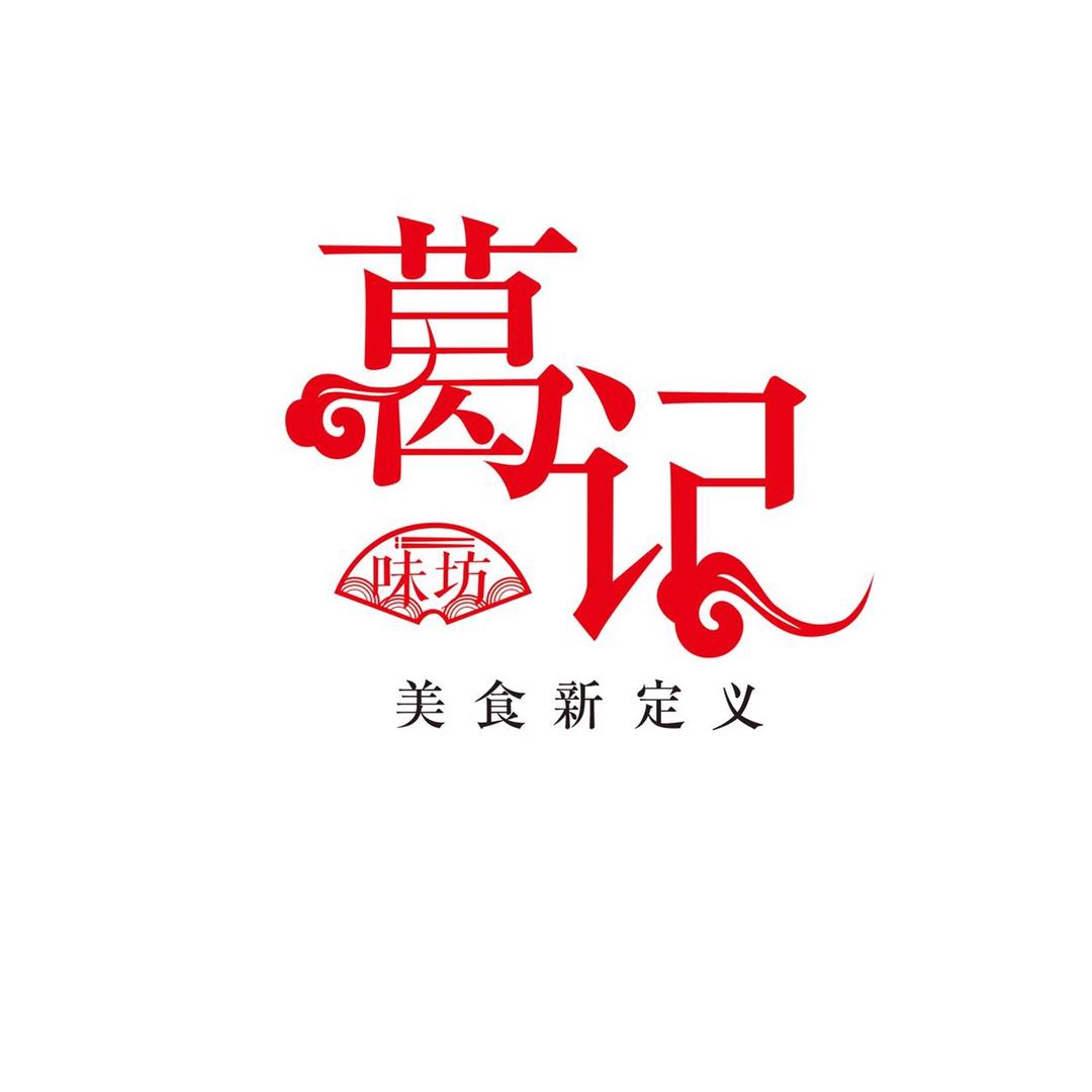 葛记味坊-九块酒解压小馆