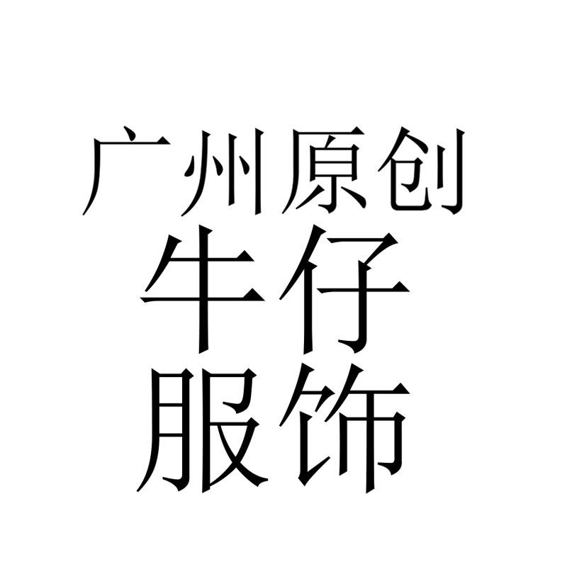 广州原创牛仔服饰店