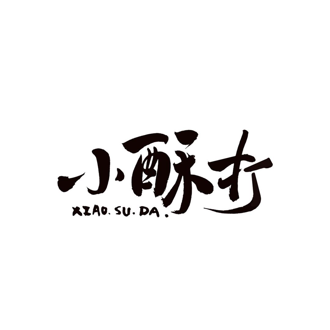 小酥打很酥