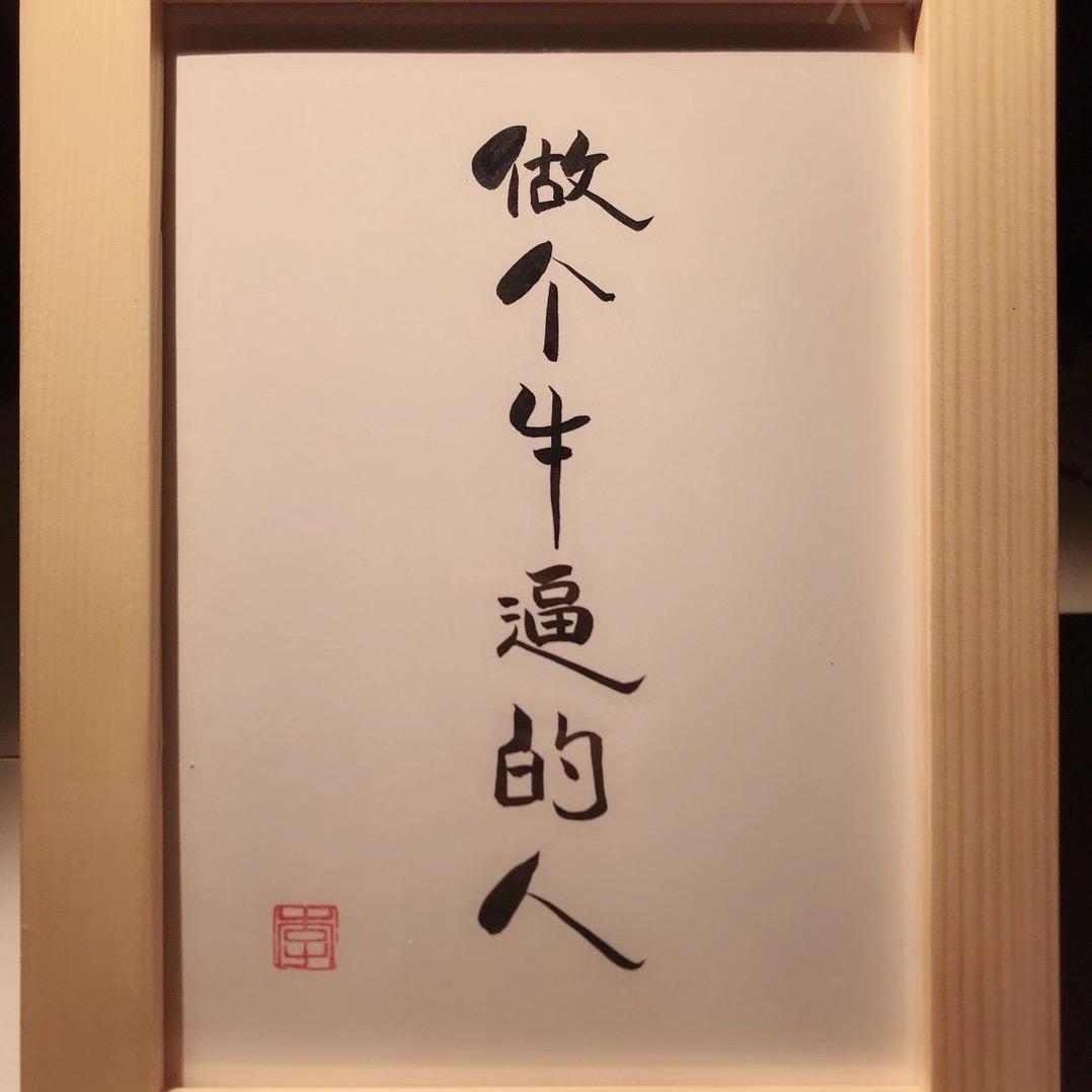 凡夫~俗子