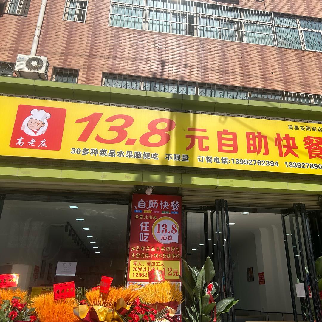 高老庄13.8自助快餐