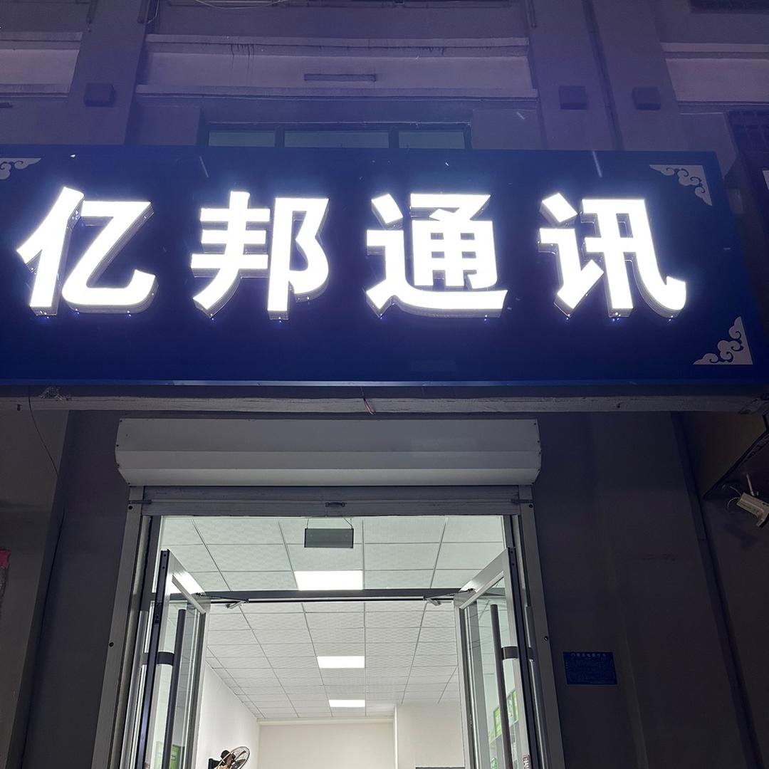 任泽区亿邦通讯二手手机