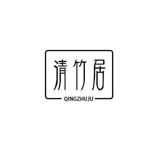 清竹居家具(工厂店)