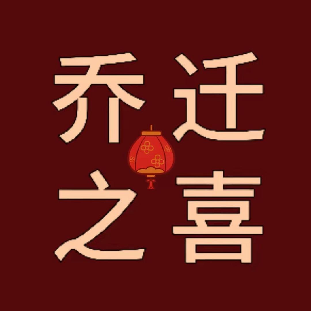 乔迁之喜(邀请函设计)