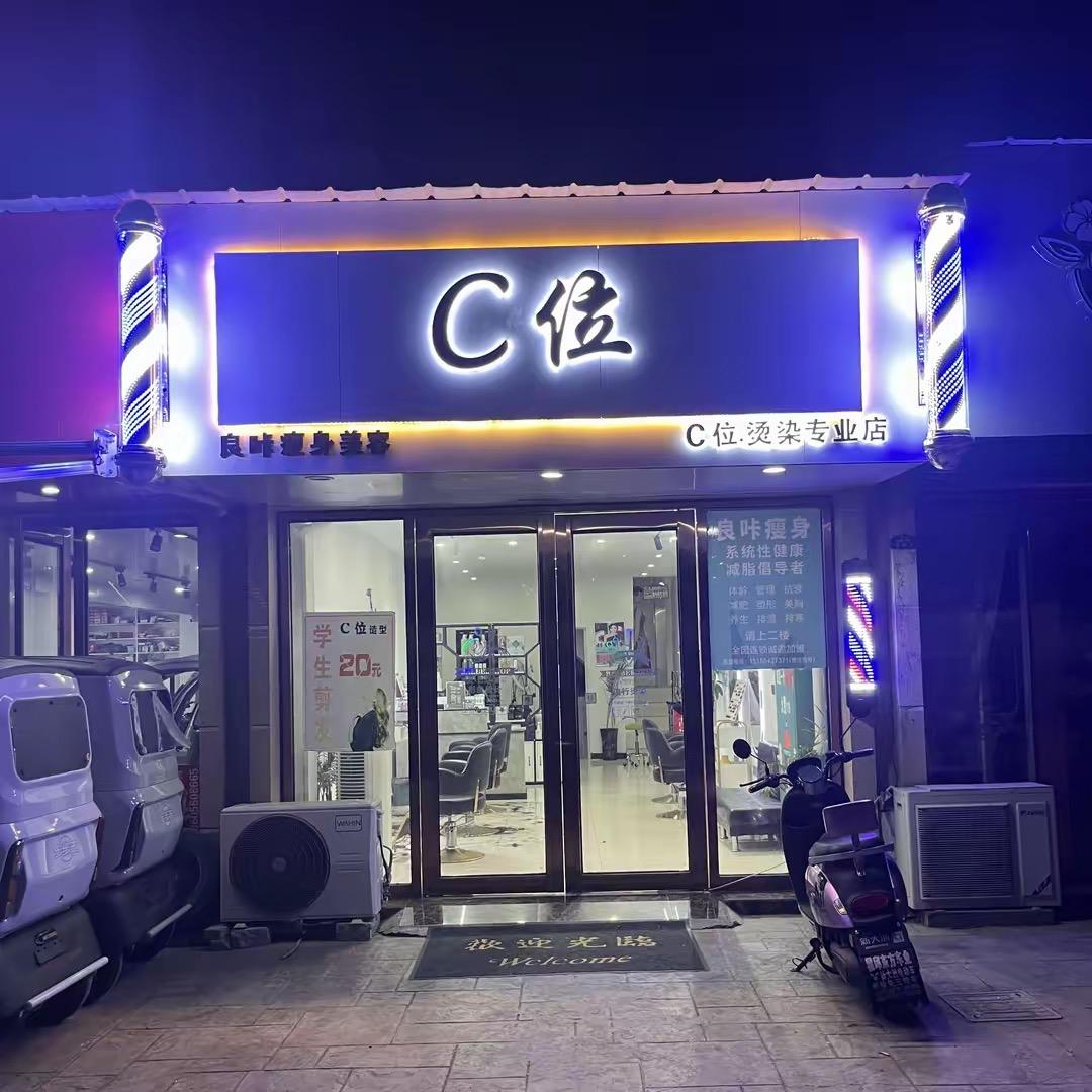 霍邱，C位烫染 专业店，作品都在里面