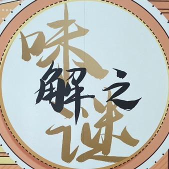 味解之谜