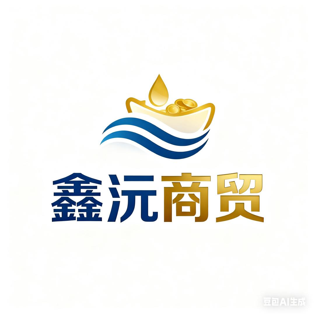 鑫沅商贸
