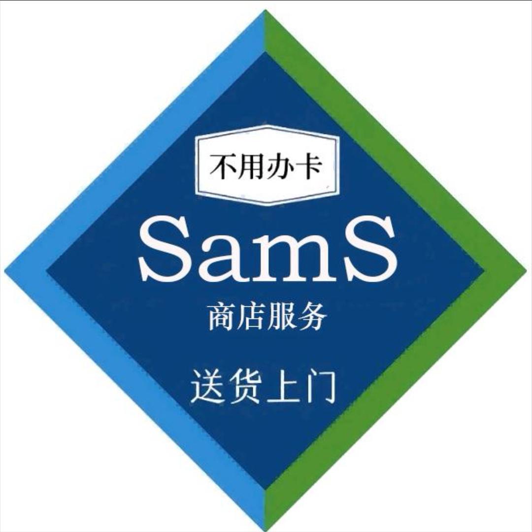 山姆会员超市包邮到家