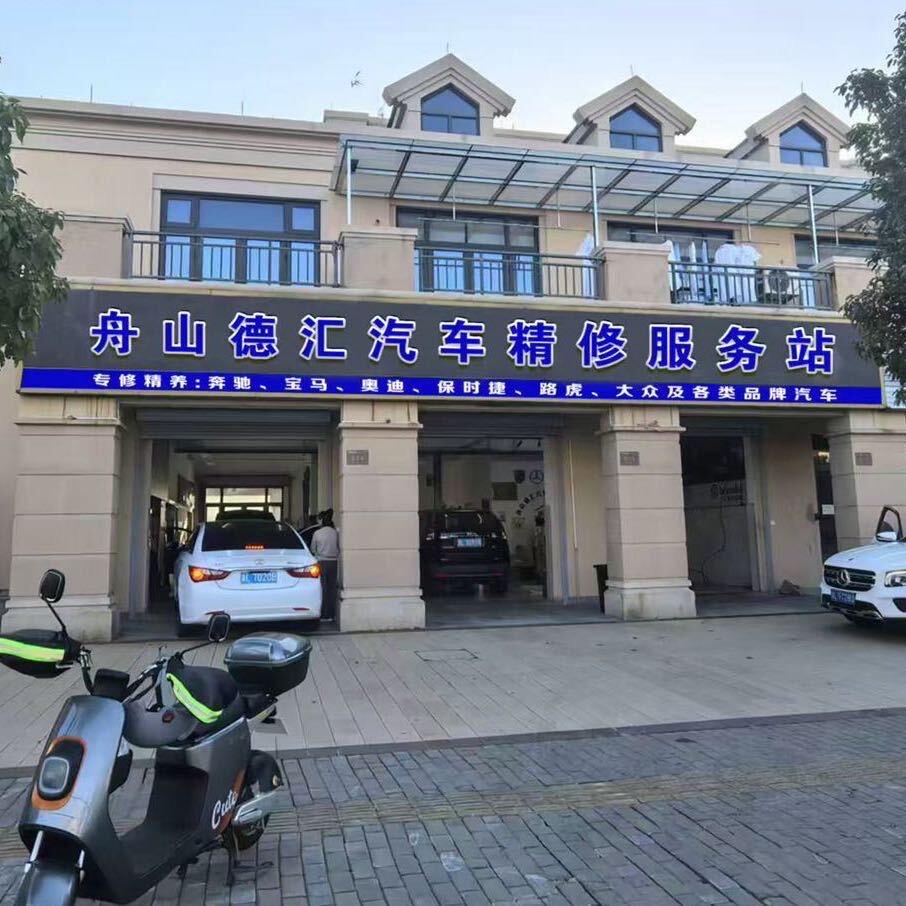 舟山汽修小拇指德汇店-修车小李