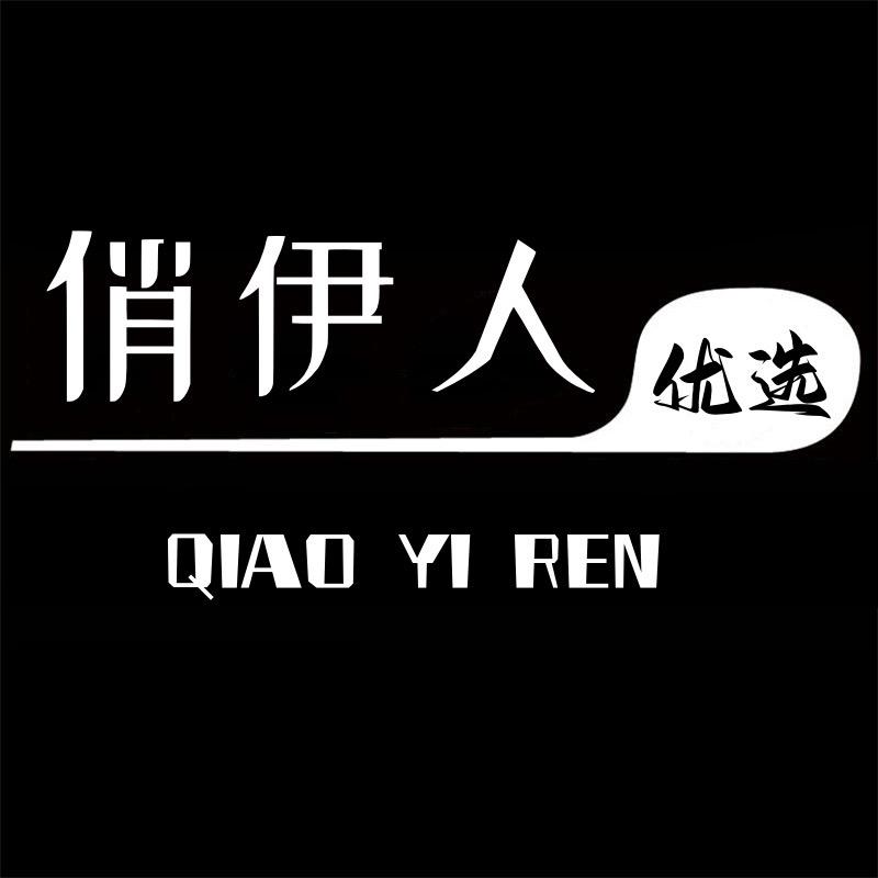 俏伊人优选