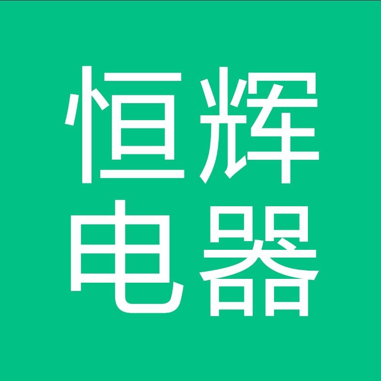 恒辉电器