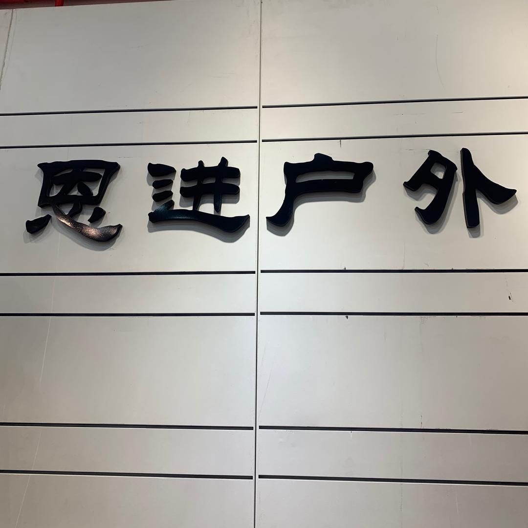 大理市恩进服装店