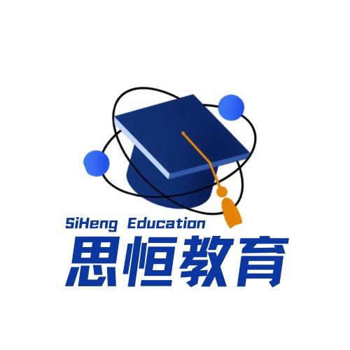 思恒教育—初、高中学习生涯规划