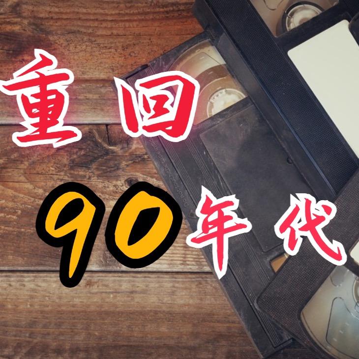 重回90年代 修复录像带 DVD