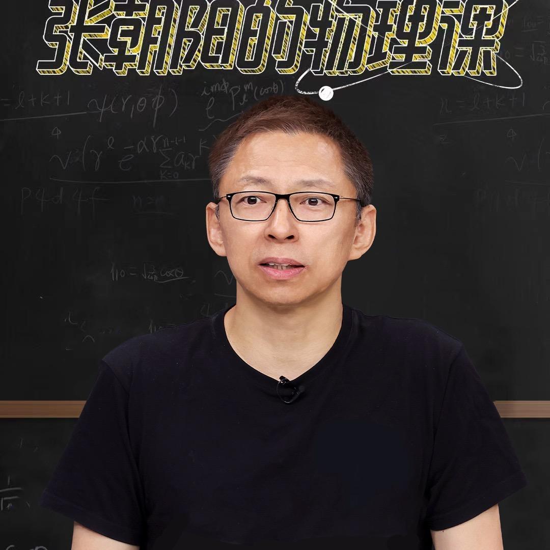 张朝阳的物理课@抖音