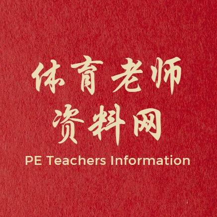 体育老师资料网