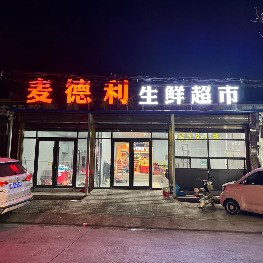 麦德利生鲜超市