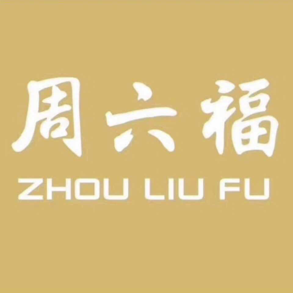 周六福珠宝(北正街店)