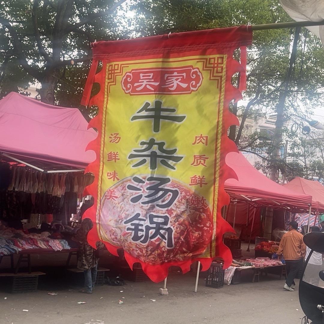 吴家牛杂汤锅