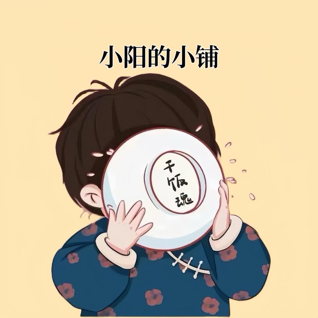 小阳的小铺