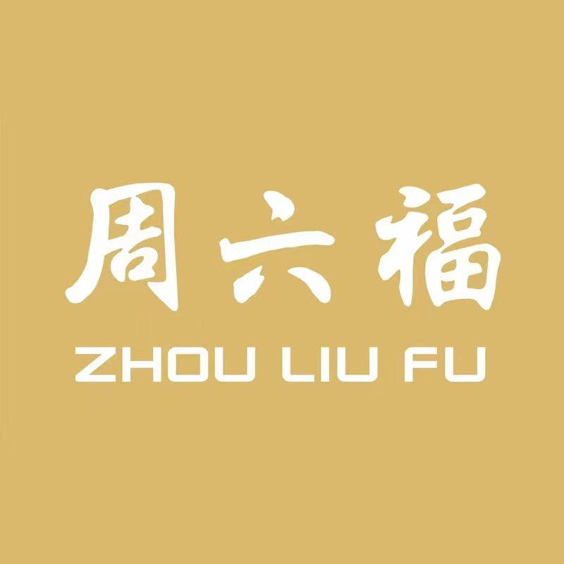 周六福收藏旗舰店号