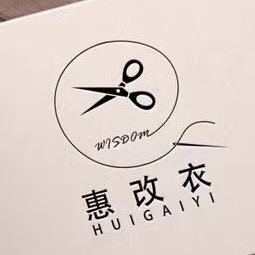 惠改衣