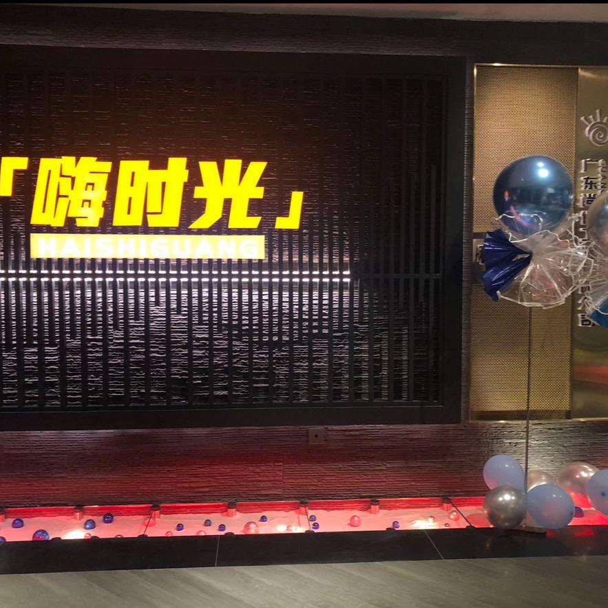 广州嗨时光策划服务有限公司