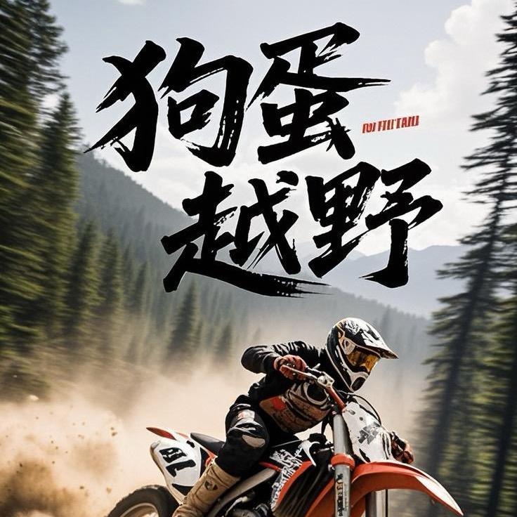 新蔡狗蛋越野俱乐部