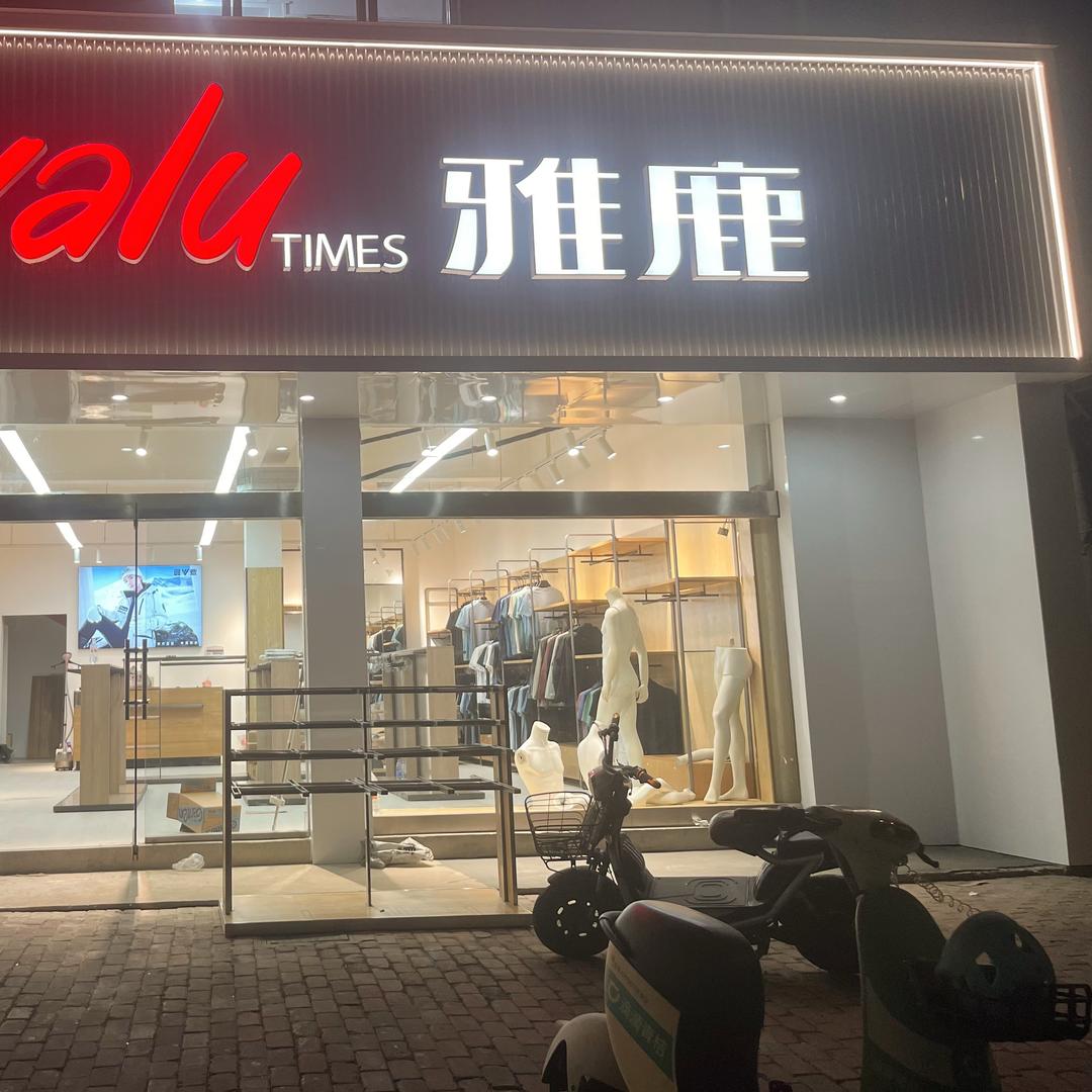 雅鹿男装店（北关桥头店）