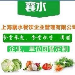 上海襄水餐饮企业管理