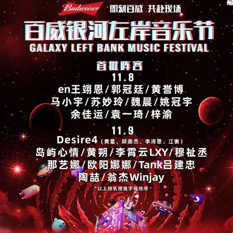 莆田银河左岸音乐节