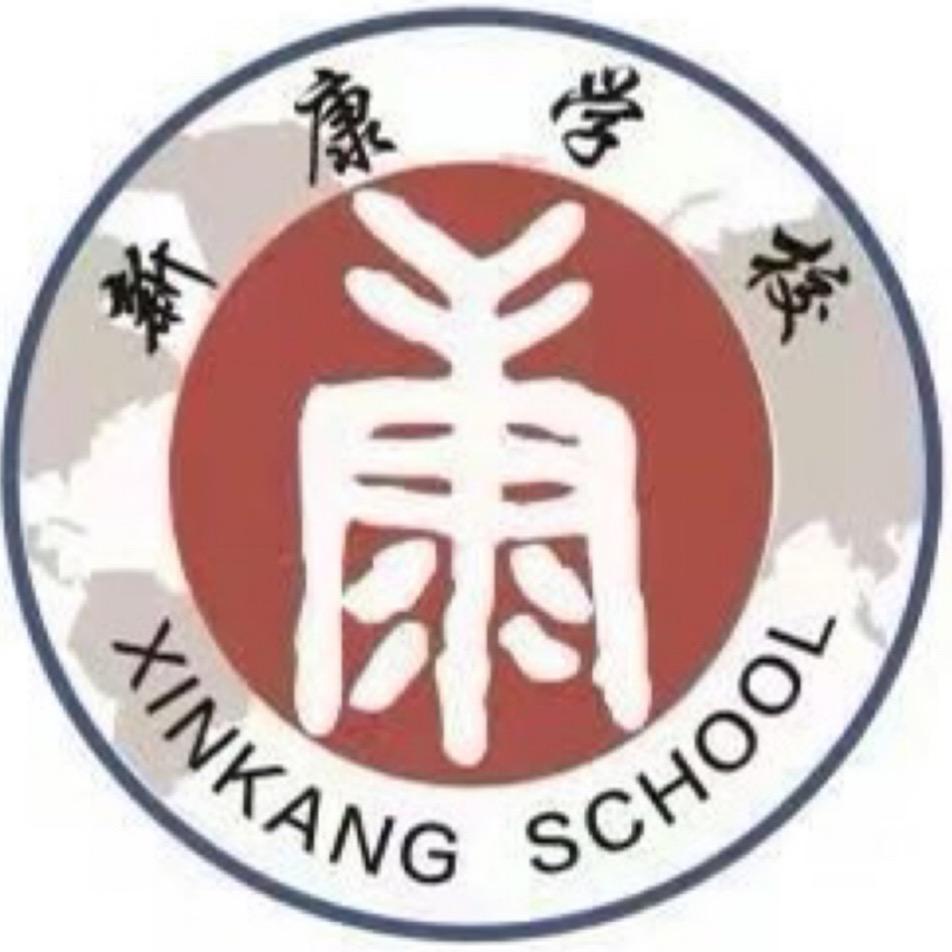 新康学校