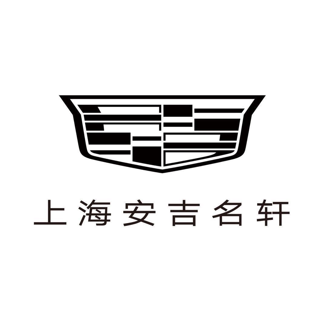 凯迪拉克-上海安吉名轩（双阳北路直营店）