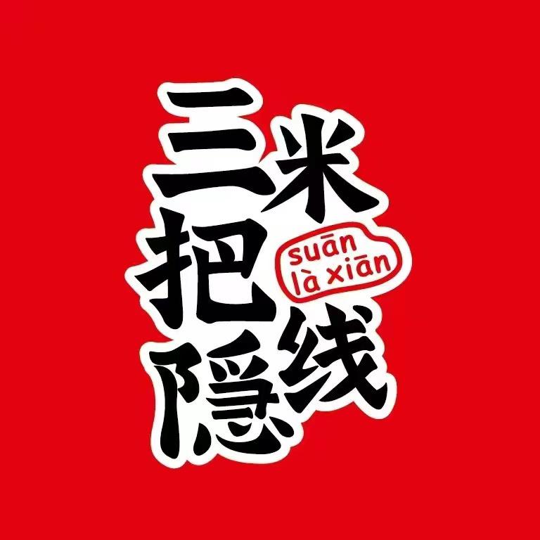 三把隐米线（会昌店）