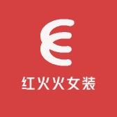 武汉红火火女装