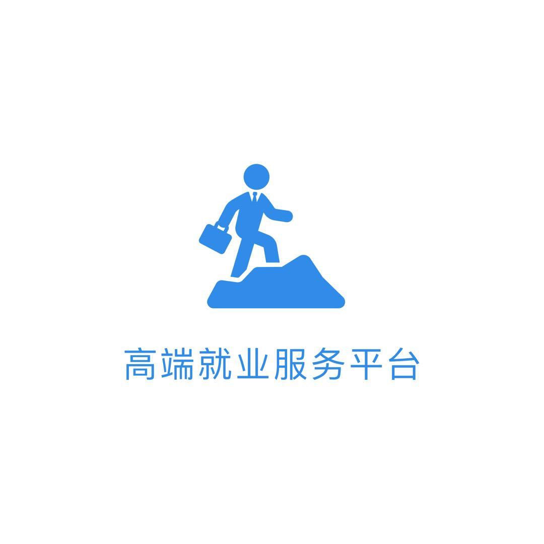 闪聘职招网-济南