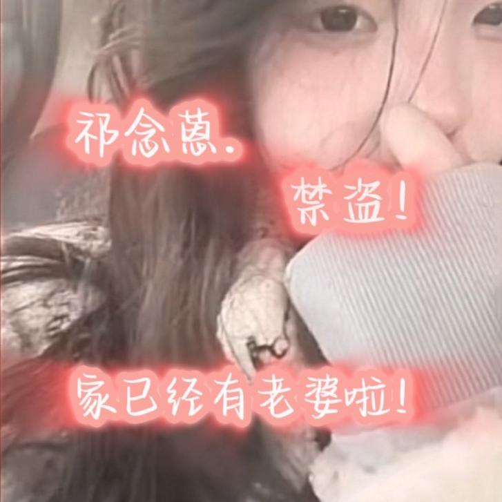 实力至上•祁念蒽🧸.