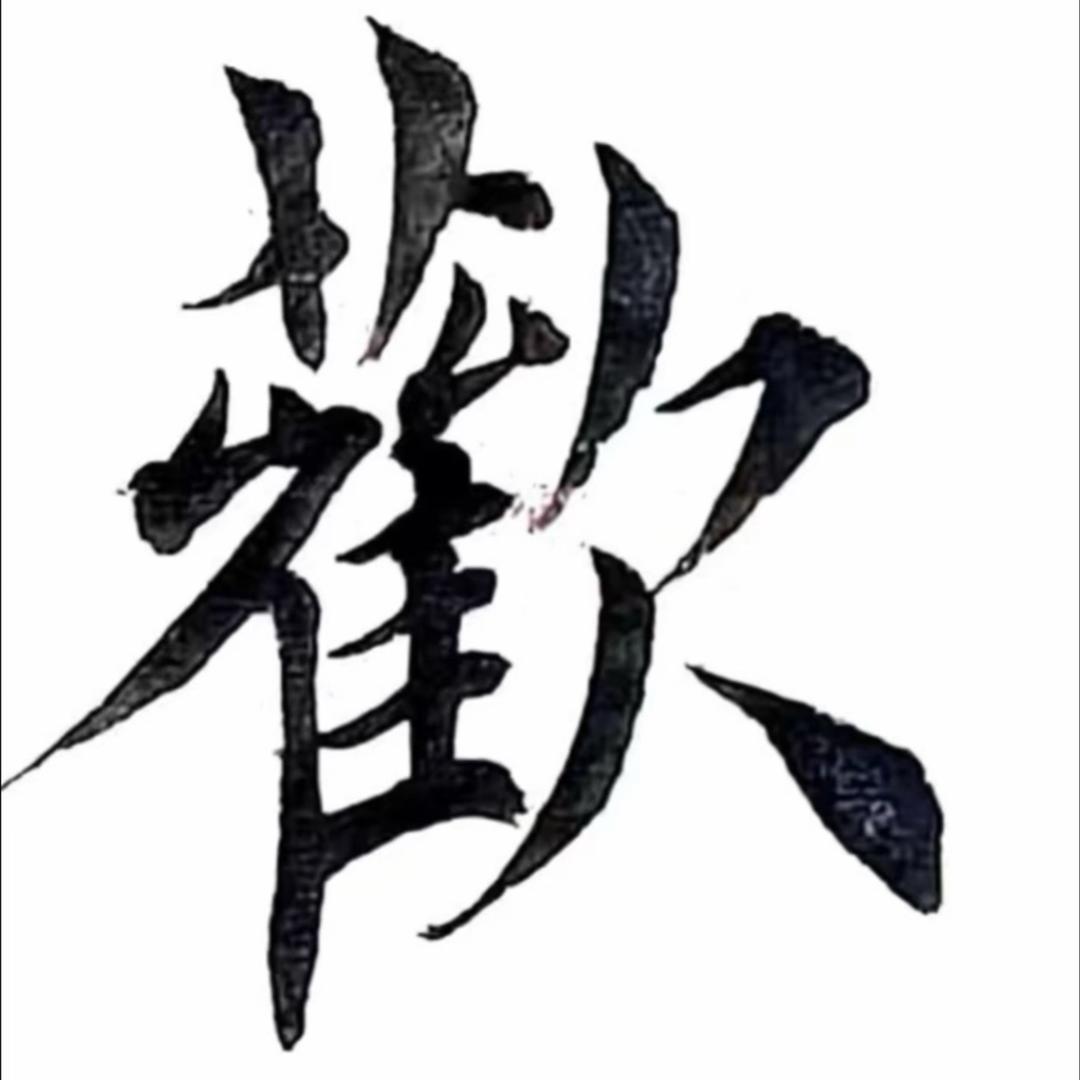 歡喜齋