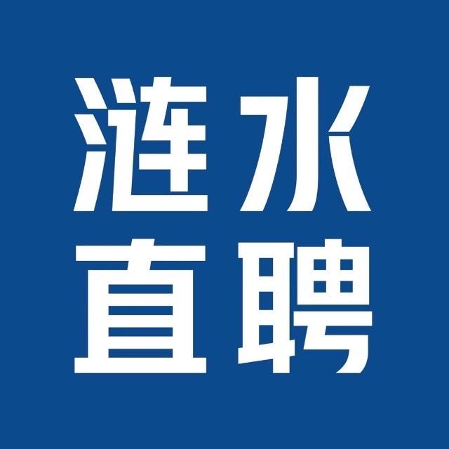涟水通招聘