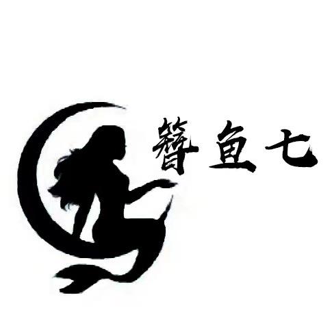 簪鱼七