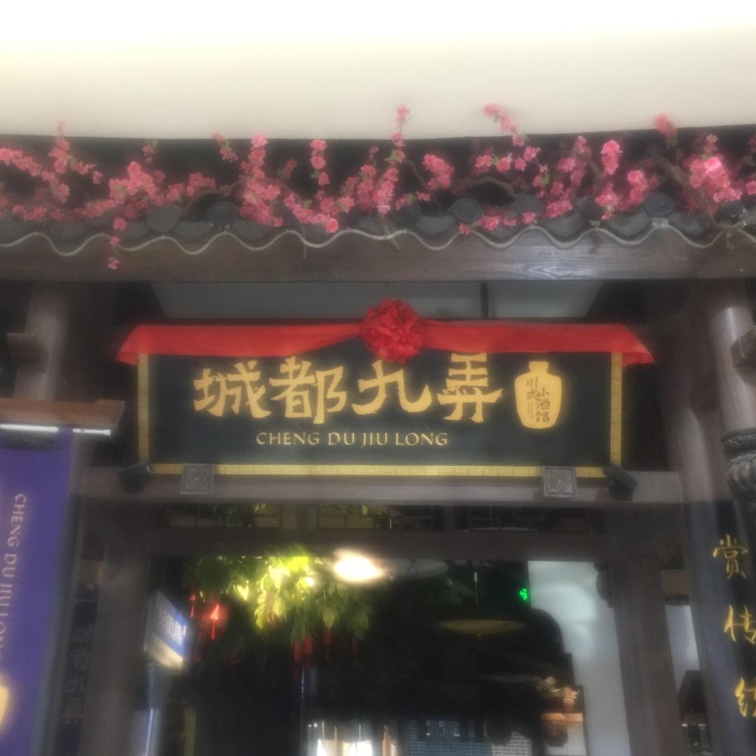 城都九弄·江湖川菜