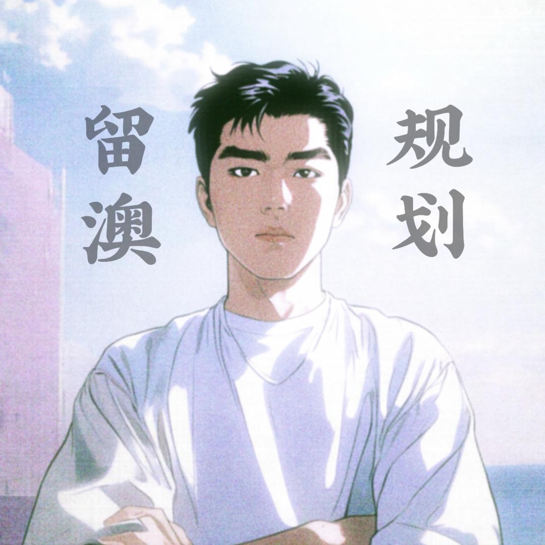 李老师（留澳规划）
