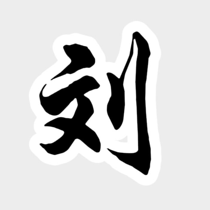 刘健、