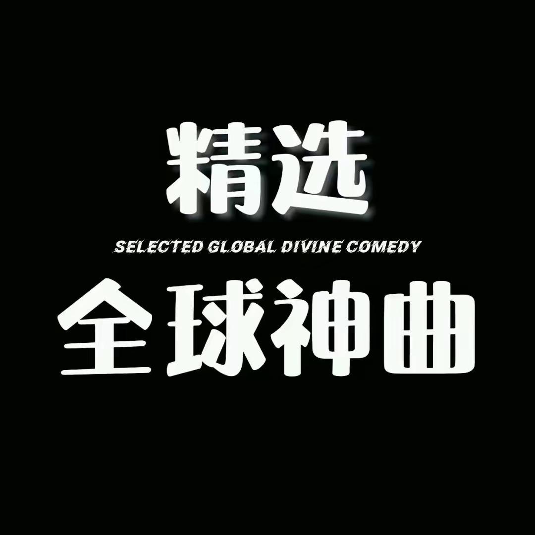 精选全球神曲（车载U盘）