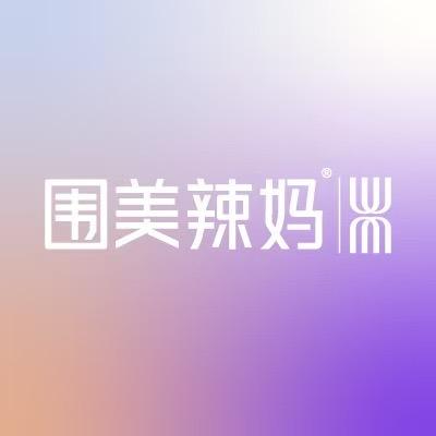 围美辣妈(南宁荣和山水店)专用号