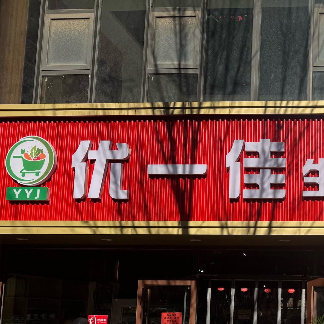 优一佳生鲜超市(旗舰店)官方号