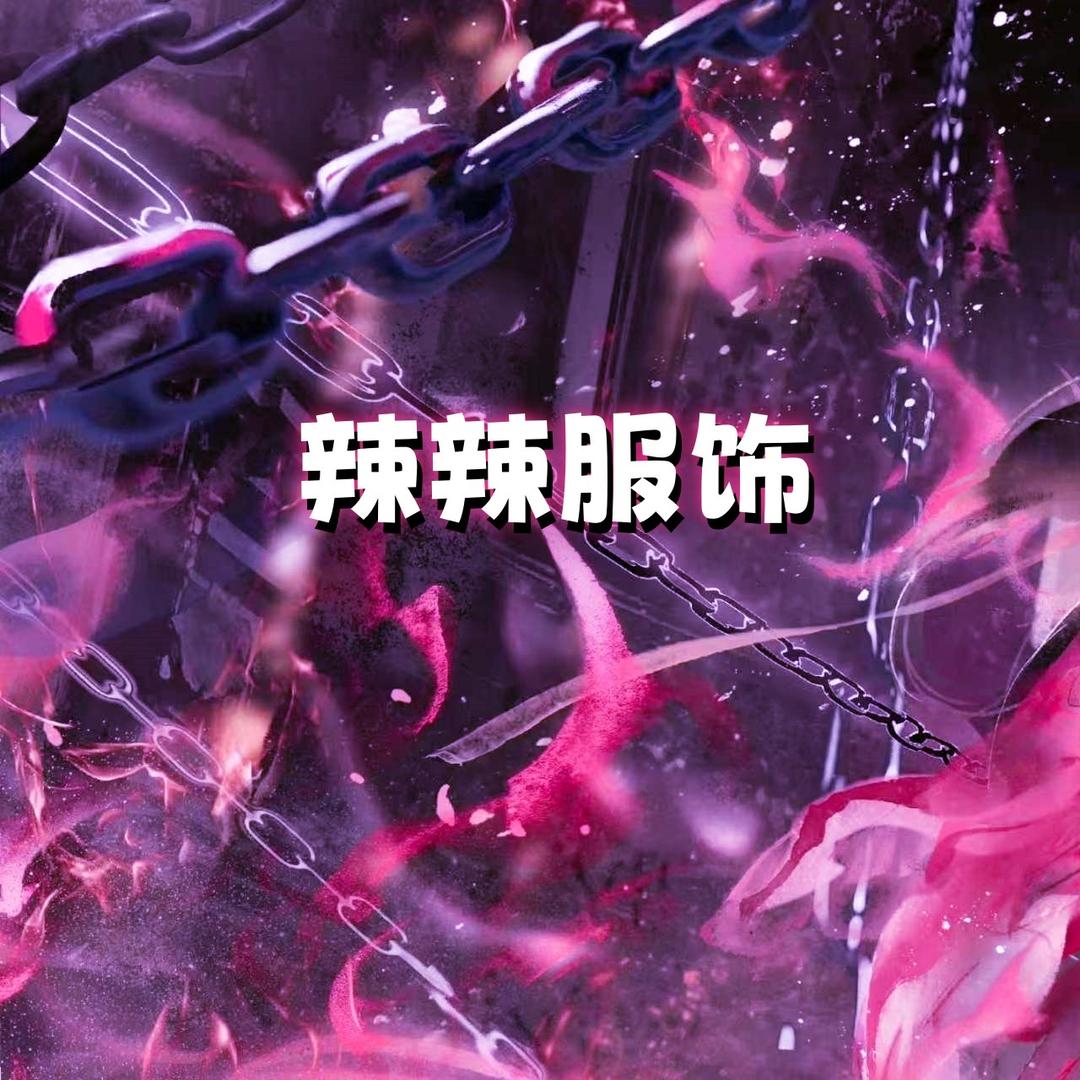 辣辣牛仔服饰