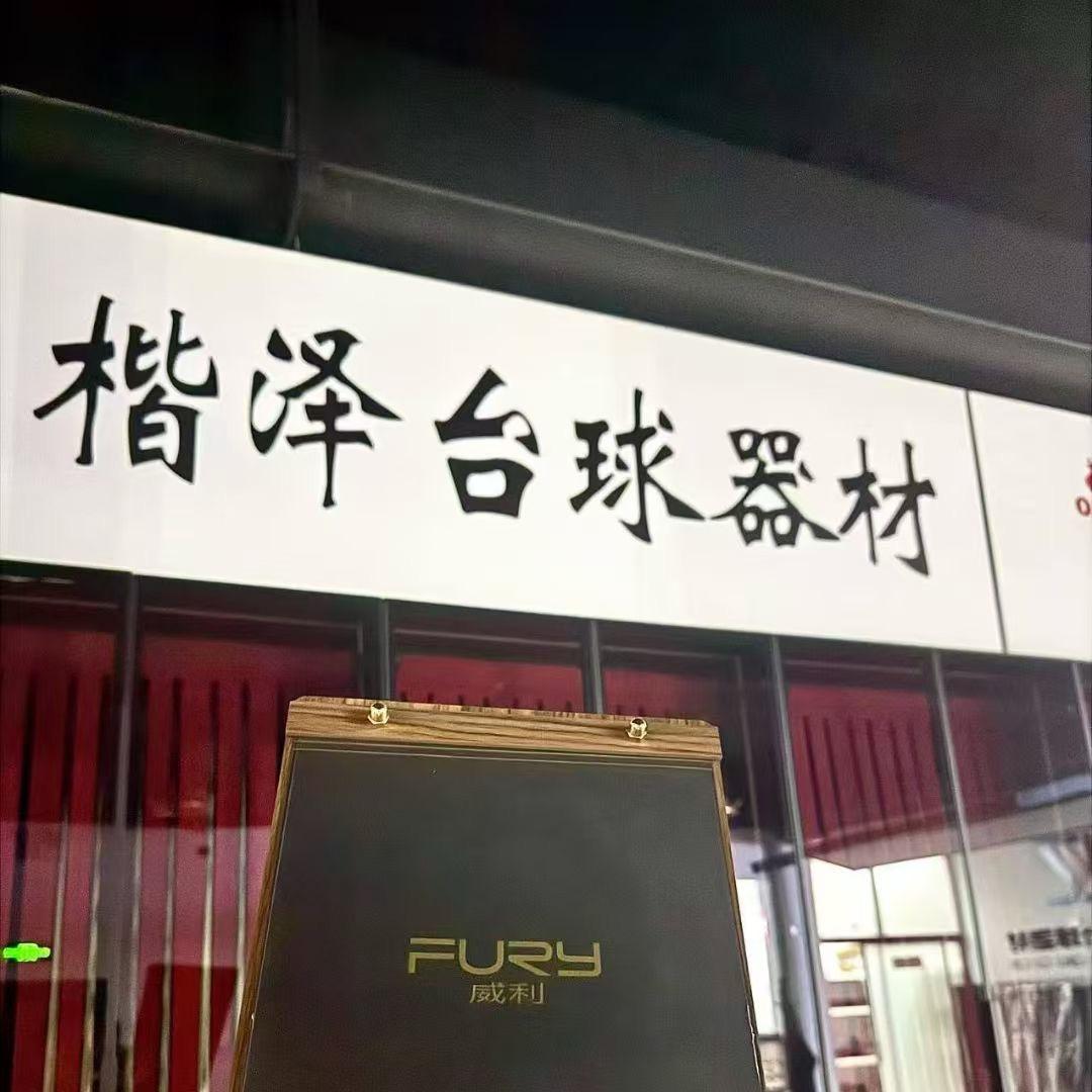 楷泽台球器材🎱
